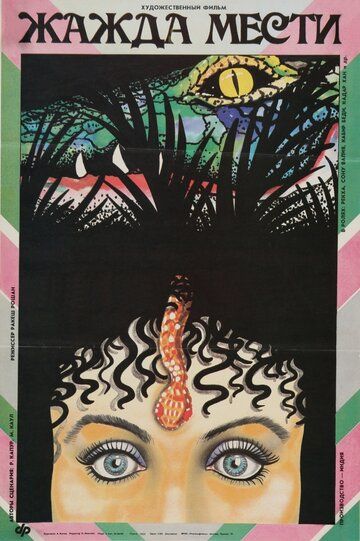 Жажда мести (1988) Жажда мести (1988)