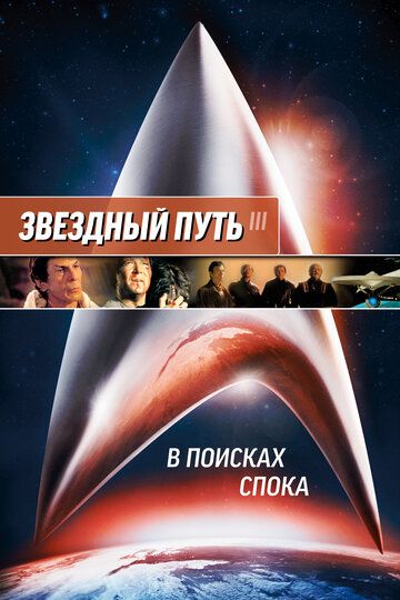 Звездный путь 3: В поисках Спока (1984) Звездный путь 3: В поисках Спока (1984)