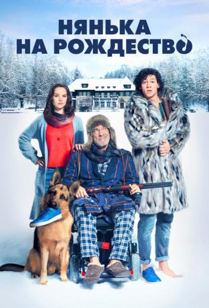 Нянька на рождество (2018) Нянька на рождество (2018)