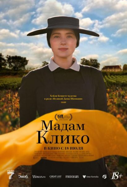Мадам Клико (2024) Мадам Клико (2024)