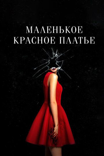 Маленькое красное платье (2019) Маленькое красное платье (2019)