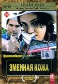 Змеиная кожа (2001) Змеиная кожа (2001)