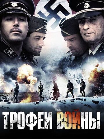 Трофеи войны (2009) Трофеи войны (2009)