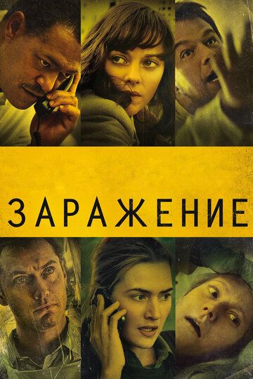 Заражение (2011) Заражение (2011)