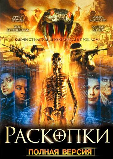 Раскопки (2008) Раскопки (2008)