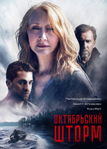 Октябрьский шторм / Буря в октябре (2014) Октябрьский шторм / Буря в октябре (2014)