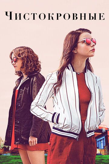 Чистокровные (2017) Чистокровные (2017)