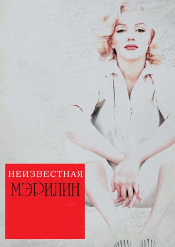 Неизвестная Мэрилин (2012) Неизвестная Мэрилин (2012)