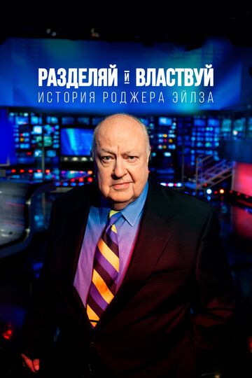 Разделяй и властвуй: история Роджера Айлза (2019) Разделяй и властвуй: история Роджера Айлза (2019)