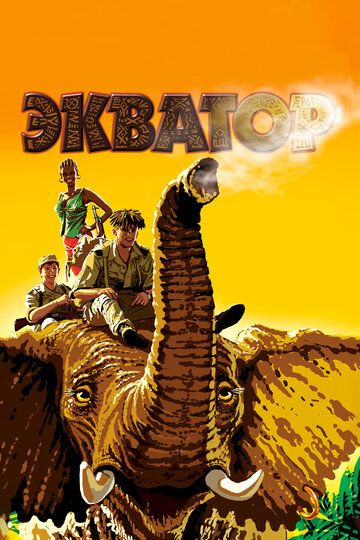 Экватор (2007) Экватор (2007)