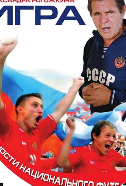 Игра (2008) Игра (2008)