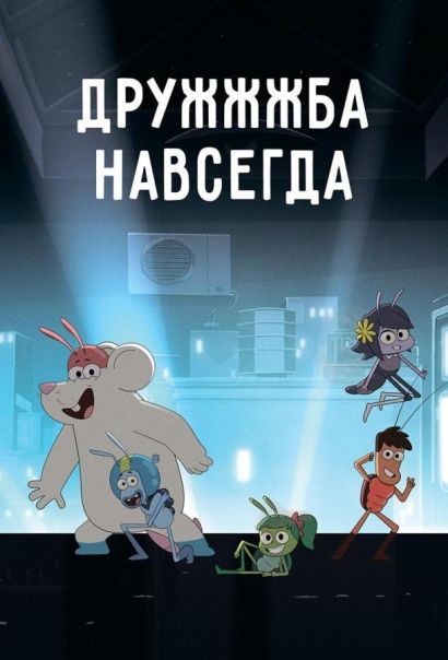 ДруЖЖЖба навсегда (2019) ДруЖЖЖба навсегда (2019)
