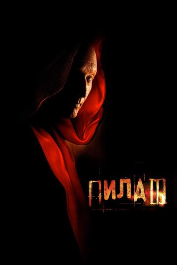 Пила 3 (2006) Пила 3 (2006)
