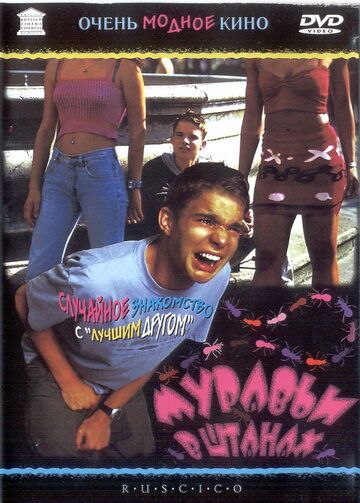 Муравьи в штанах (2000) Муравьи в штанах (2000)