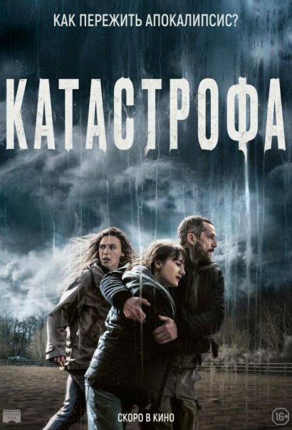 Катастрофа (2023) Катастрофа (2023)