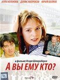 А Вы ему кто? (2006) А Вы ему кто? (2006)