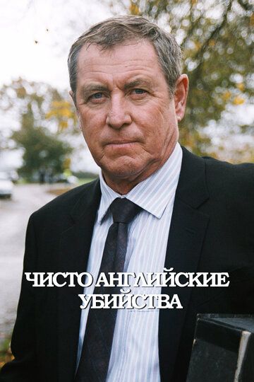 Чисто английские убийства (1997) Чисто английские убийства (1997)