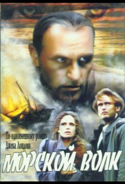 Морской волк (1991) Морской волк (1991)