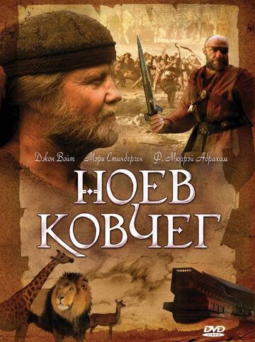 Ноев ковчег (1999) Ноев ковчег (1999)