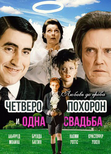 Четверо похорон и одна свадьба (2003) Четверо похорон и одна свадьба (2003)