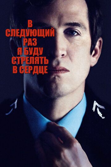 В следующий раз я буду стрелять в сердце (2015) В следующий раз я буду стрелять в сердце (2015)