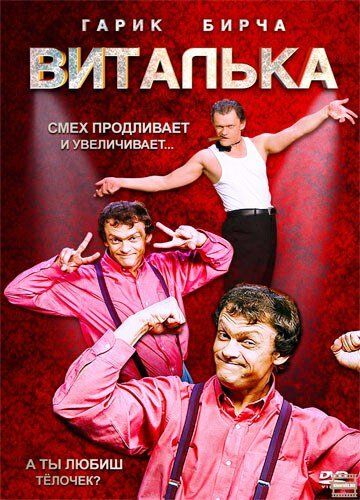 Виталька (2012) Виталька (2012)