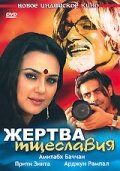 Жертва тщеславия (2007) Жертва тщеславия (2007)