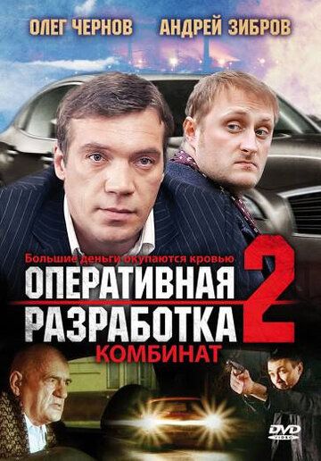 Оперативная разработка 2: Комбинат (2009) Оперативная разработка 2: Комбинат (2009)