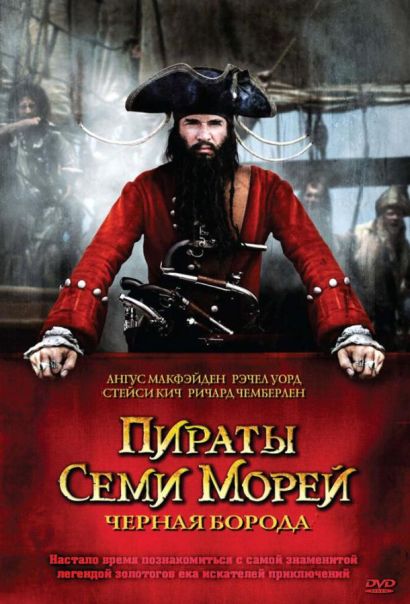 Пираты семи морей: Черная борода (2006) Пираты семи морей: Черная борода (2006)