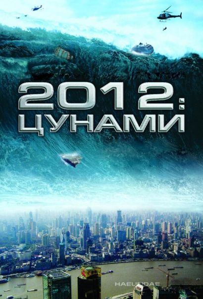 2012: Цунами (2009) 2012: Цунами (2009)