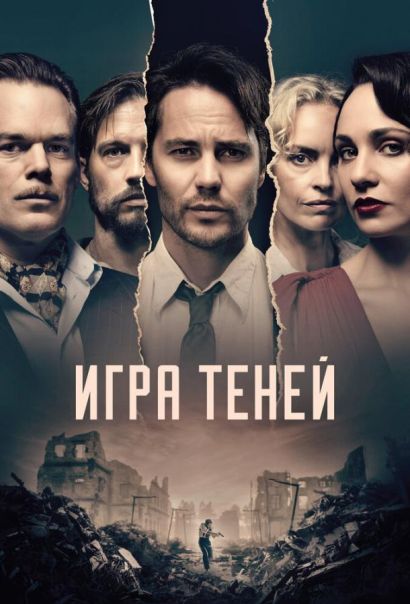 Игра теней (2020) Игра теней (2020)