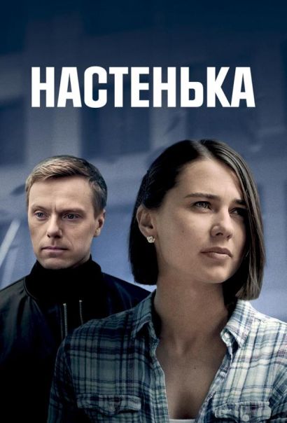 Настенька (2023) Настенька (2023)