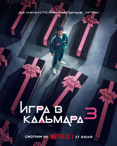 Игра в кальмара (2025) Игра в кальмара (2025)
