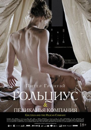 Гольциус и Пеликанья компания (2013) Гольциус и Пеликанья компания (2013)