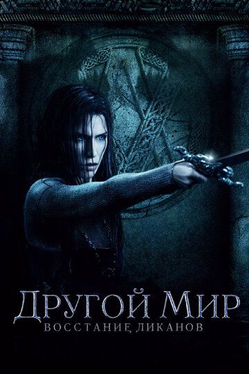 Другой мир 3: Восстание ликанов (2009) Другой мир 3: Восстание ликанов (2009)