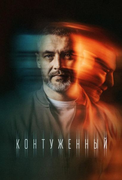 Контуженный (2023) Контуженный (2023)