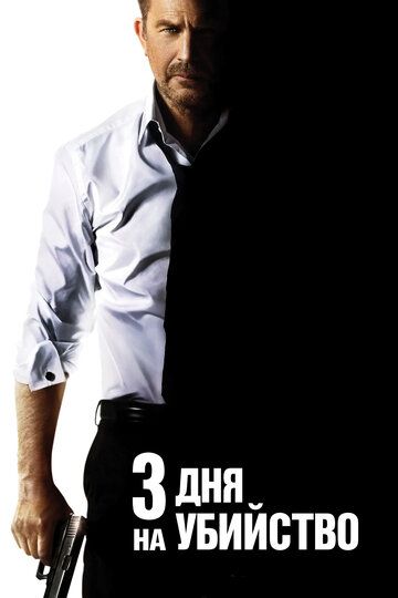 3 дня на убийство (2014) 3 дня на убийство (2014)