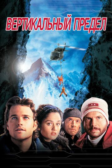 Вертикальный предел (2001) Вертикальный предел (2001)