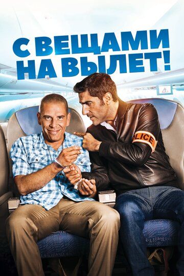С вещами на вылет! (2016) С вещами на вылет! (2016)