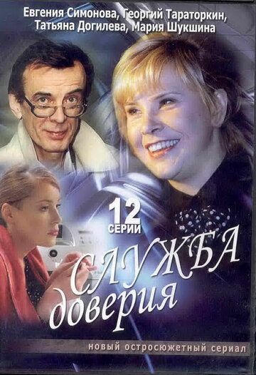 Служба доверия (2007) Служба доверия (2007)