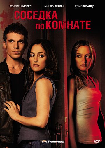 Соседка по комнате (2011) Соседка по комнате (2011)