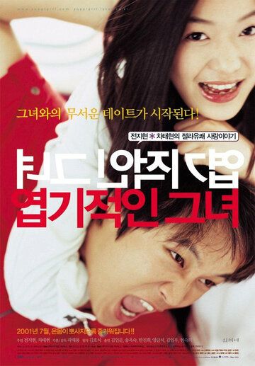 Дрянная девчонка (2001) Дрянная девчонка (2001)