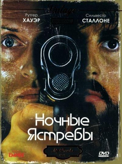 Ночные ястребы (1981) Ночные ястребы (1981)