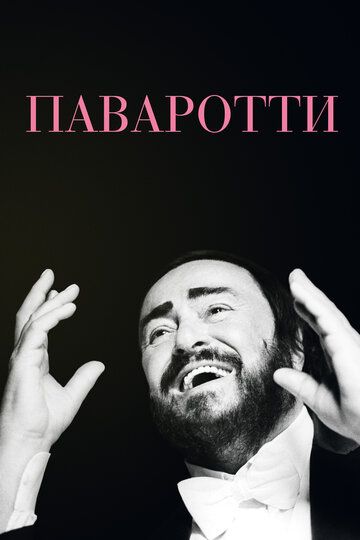 Паваротти (2019) Паваротти (2019)
