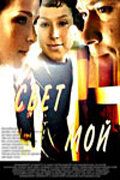 Свет мой (2008) Свет мой (2008)