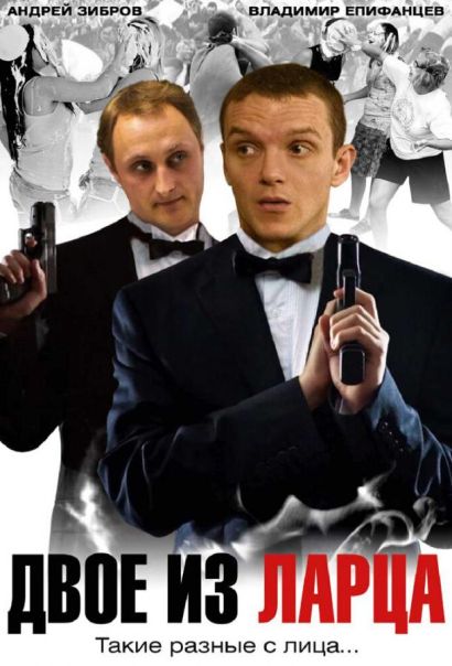 Двое из ларца (2006) Двое из ларца (2006)