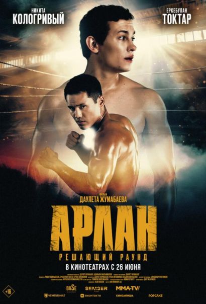 Арлан. Решающий раунд (2025) Арлан. Решающий раунд (2025)
