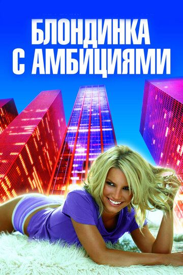 Блондинка с амбициями (2008) Блондинка с амбициями (2008)