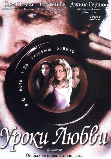 Уроки любви (1999) Уроки любви (1999)