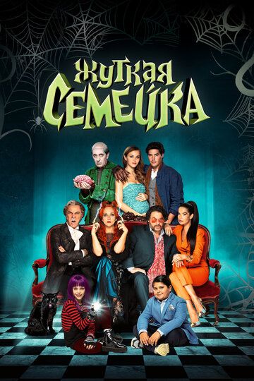 Жуткая семейка (2021) Жуткая семейка (2021)